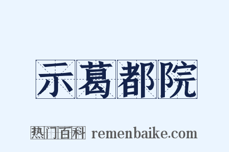 示葛都院是什么意思的图片